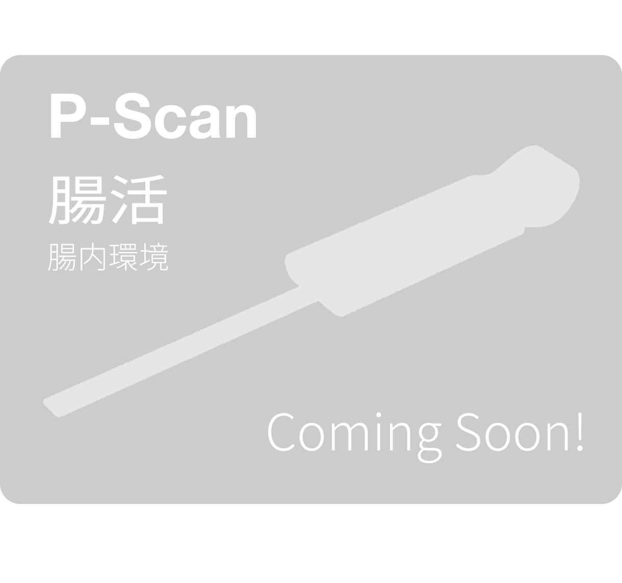 P-Scan 腸活 Coming Soon