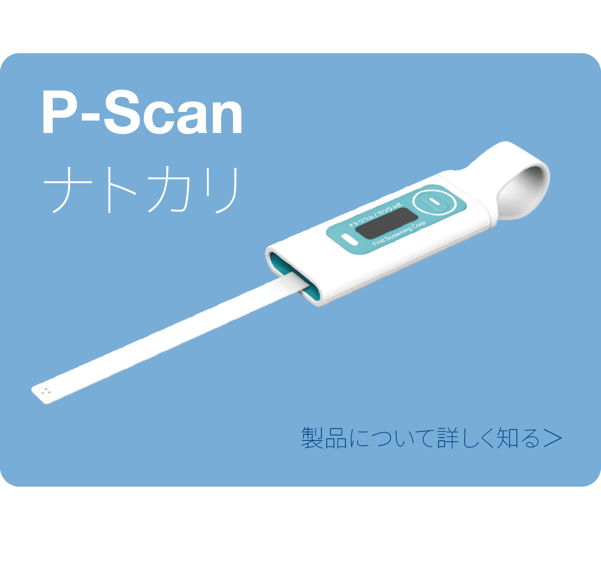 P-Scan ナトカリ 製品について詳しく知る