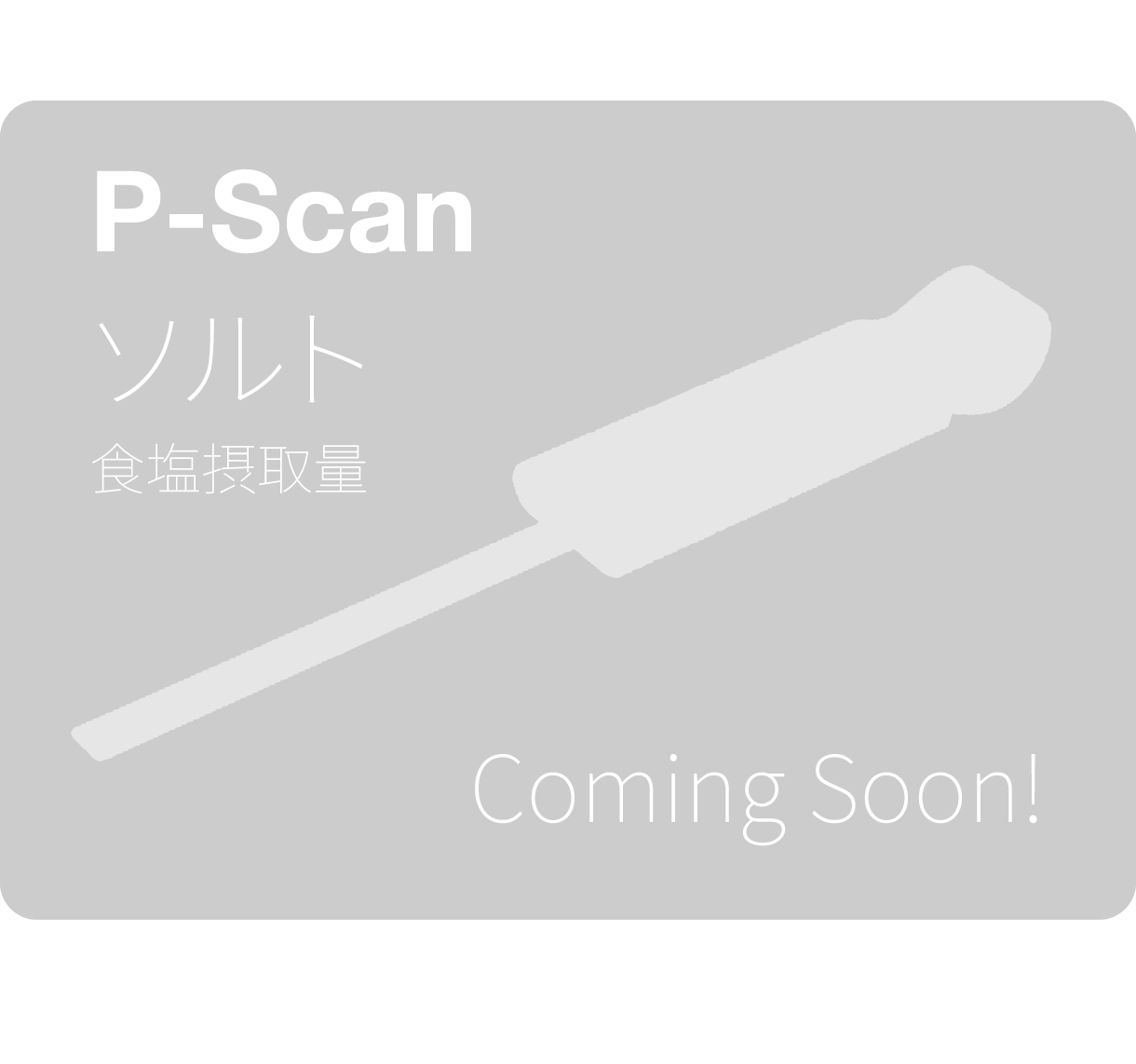 P-Scan ソルト Coming Soon