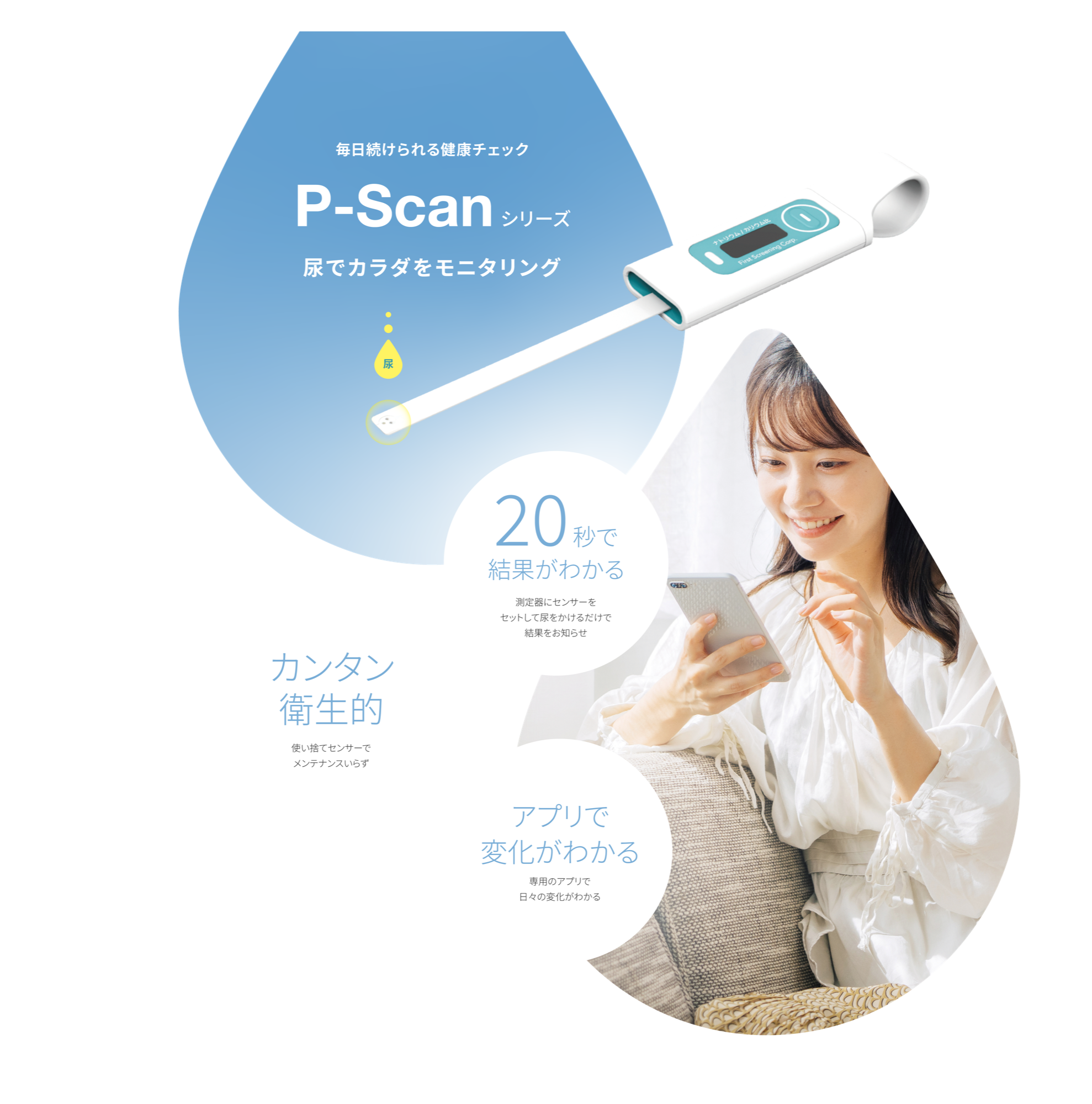毎日続けられる健康チェック P-Scan シリーズ — 尿でカラダをモニタリング
