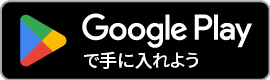 Google Playバッジ